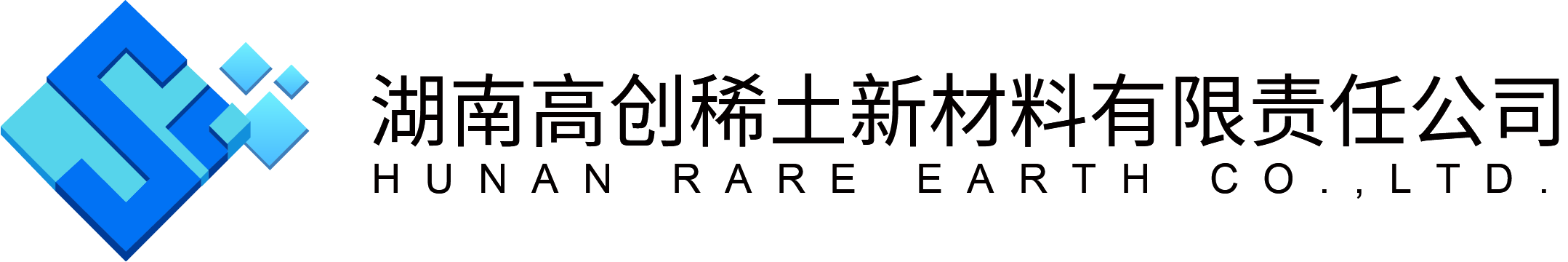 湖南高创稀土新材料有限责任公司